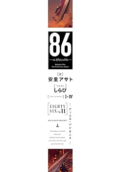 86ーエイティシックスー1〜11巻 71nb99XLvNL._UF350,350_QL80_.jpg